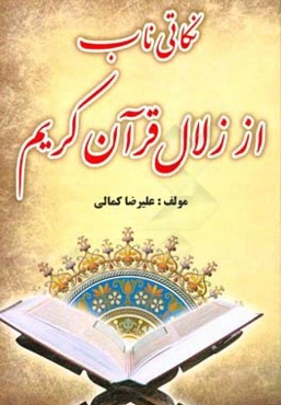 نکاتی ناب از زلال قرآن کریم