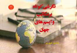 نگرشی کوتاه بر مکاتب و ایسم‌های جهان