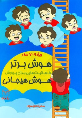 هوش برتر: فعالیت‌هایی برای پرورش هوش هیجانی ویژه‌ی 9 - 7 سال