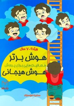 هوش برتر: فعالیت‌هایی برای پرورش هوش هیجانی ویژه‌ی 9 - 7 سال