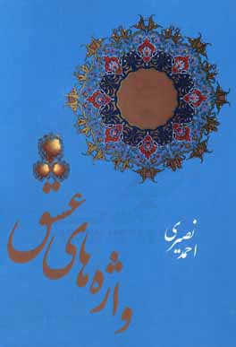 واژه‌های عشق