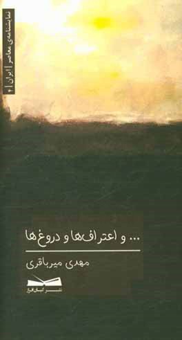 ...و اعتراف‌ها و دروغ‌ها