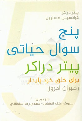 پنج سوال حیاتی پیتر دراکر برای خلق خرد پایدار رهبران امروز