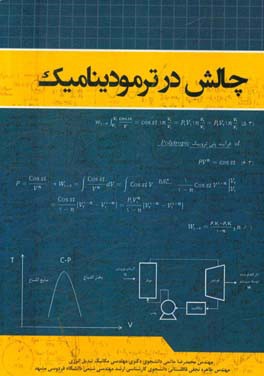 چالش در ترمودینامیک