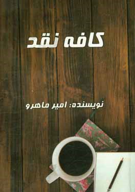 کافه نقد