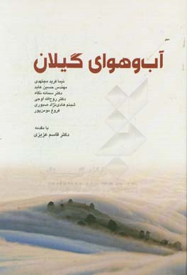 آب و هوای گیلان