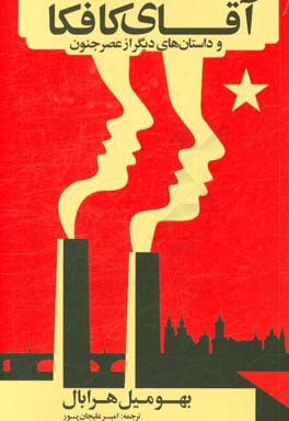 آقای کافکا و داستان‌های دیگر از عصر جنون