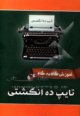 آموزش گام به گام تایپ ده انگشتی