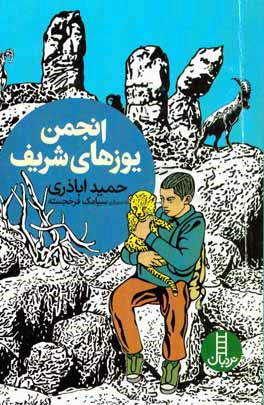 انجمن یوزهای شریف