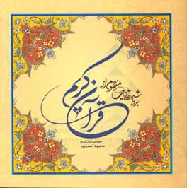 برداشت‌هایی منظوم از قرآن کریم "جزء سی قرآن کریم"