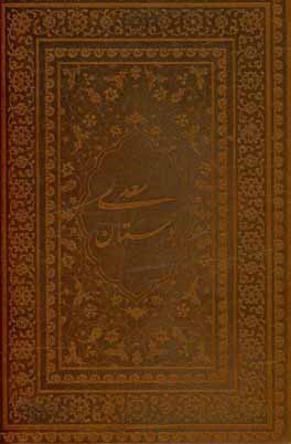 بوستان سعدی