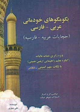 بگو مگوهای عربی - فارسی خودمانی (ویژه زائران عتبات عالیات اربعین حسینی)
