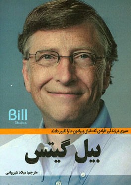 بیل گیتس