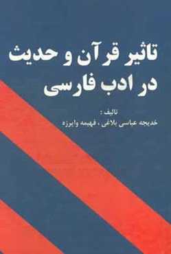 تاثیر قرآن و حدیث در ادب فارسی