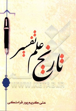 تاریخ علم تفسیر