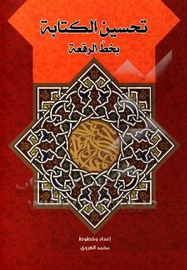 تحسين الكتابه (بخط الرقعه)