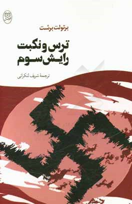 ترس و نکبت رایش سوم