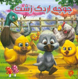 جوجه اردک زشت