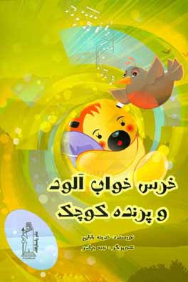 خرس خواب‌آلود و پرنده کوچک