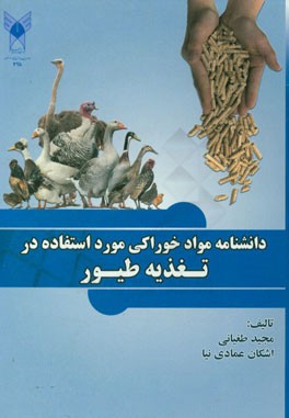 دانشنامه مواد خوراکی مورد استفاده در تغذیه طیور