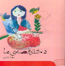 دختر قصه ما