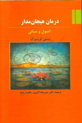 درمان هیجان‌مدار: اصول و مبانی