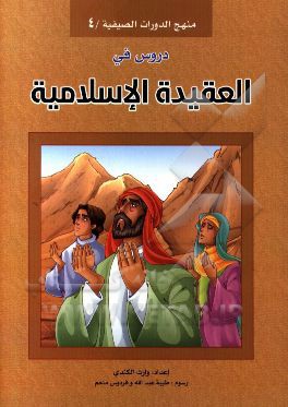 دروس في العقيده الاسلاميه