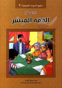 دروس في الفقه الميسر