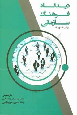 دیدگاه فرهنگ سازمانی