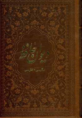 دیوان حافظ فارسی - انگلیسی