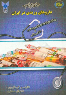 راهنمای جیبی کاربرد داروهای وریدی در ایران