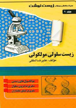 زیست سلولی و مولکولی
