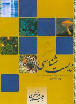 زیست پیش دانشگاهی