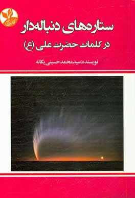 ستاره‌های دنباله‌دار در کلمات حضرت علی (ع)