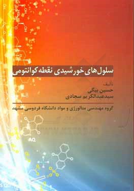 سلول‌های خورشیدی نقطه کوانتومی