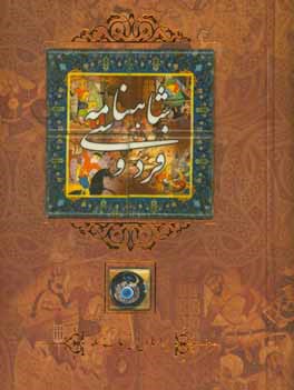 شاهنامه فردوسی