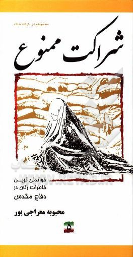 شراکت ممنون: خاطرات مجاهدت زنان در دفاع مقدس پایگاه شهید علم‌الهدی