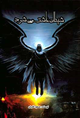 شیطان عاشق می‌شود