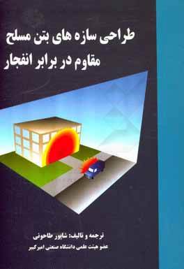 طراحی سازه‌های بتن مسلح مقاوم در مقابل انفجار