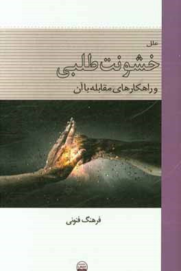 علل خشونت‌طلبی و راهکارهای مقابله با آن