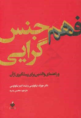 فهم همجنس‌گرایی: و راهنمای والدین برای پیشگیری از آن