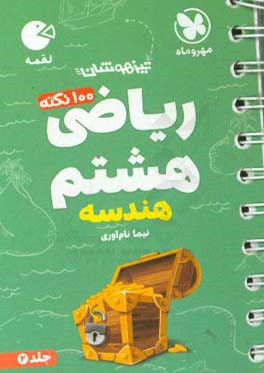 لقمه 100 نکته ریاضی هشتم: هندسه