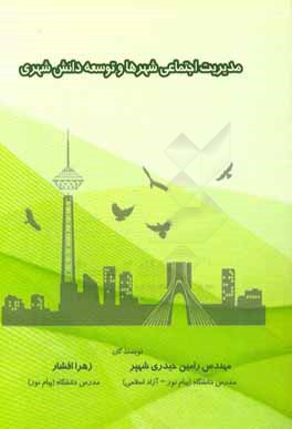 مدیریت اجتماعی شهرها و توسعه دانش شهری