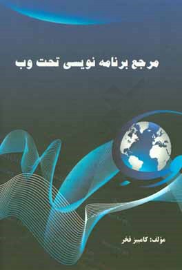 مرجع برنامه‌نویسی تحت وب