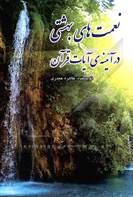 نعمت‌های بهشتی در آئینه آیات قرآن