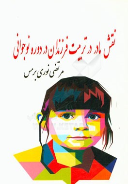 نقش مادر در تربیت فرزندان در دوره نوجوانی