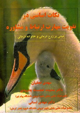 نکات اساسی در تقویت مهارت ارتباط و مشاوره (مبتنی بر زوج‌درمانی و خانواده‌درمانی)