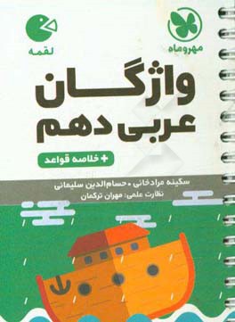 واژه‌نامه عربی دهم + خلاصه قواعد