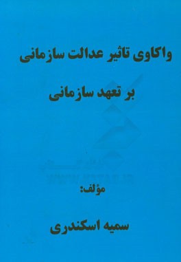 واکاوی تاثیر عدالت سازمانی بر تعهد سازمانی