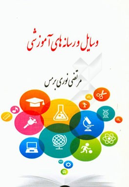 وسایل و رسانه‌های آموزشی